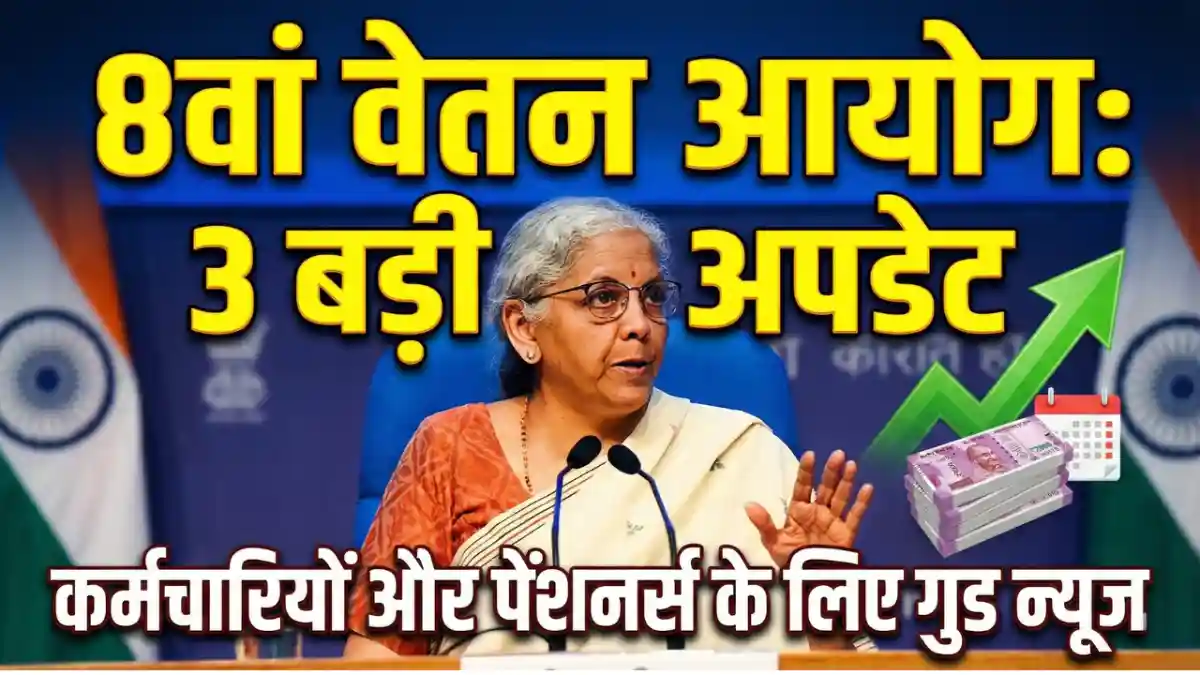 8th Pay Commission New Update