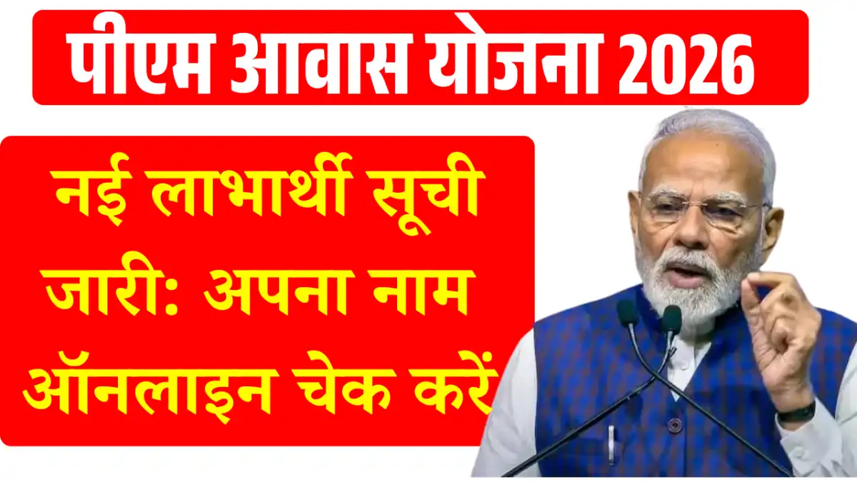 PM Awas Yojana New List